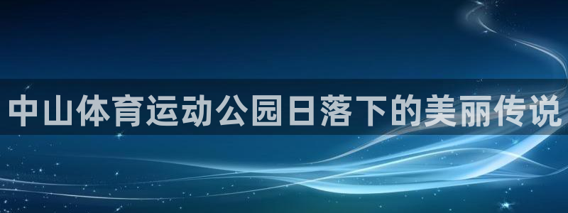 xcj127c：中山体育运动公园日落下的美丽传说