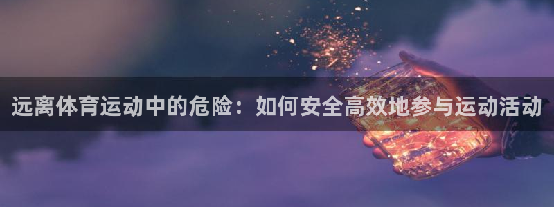 新沃尔沃xc90质量如何：远离体育运动中的危险：如何安全高效地参与运动活动