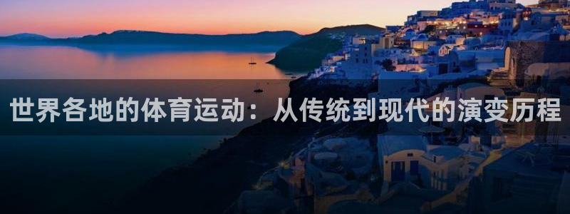 xc .：世界各地的体育运动：从传统到现代的演变历程