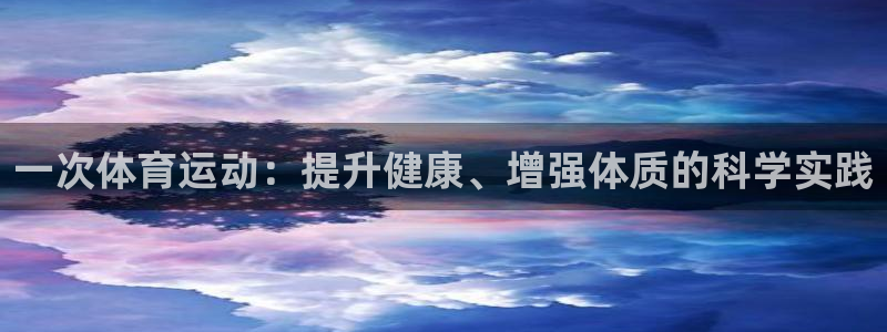 山地车xc是什么意思：一次体育运动：提升健康、增强体质的科学实践