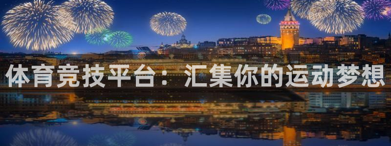 ns150xc：体育竞技平台：汇集你的运动梦想
