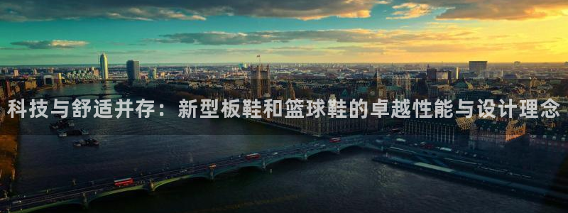 xc是什么：科技与舒适并存：新型板鞋和篮球鞋的卓越性能与设计理念