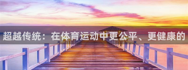 沃尔沃xc是什么意思：超越传统：在体育运动中更公平、更健康的