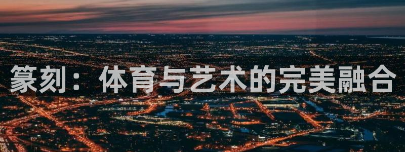 xc79：篆刻：体育与艺术的完美融合