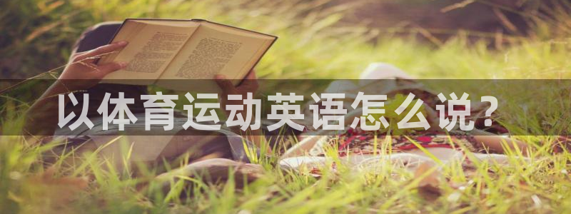 80xc：以体育运动英语怎么说？