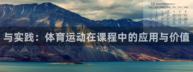 杏彩xc3官网登录：与实践：体育运动在课程中的应用与价值