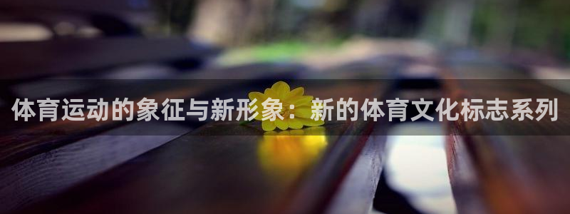 xc变红是什么意思：体育运动的象征与新形象：新的体育文化标志系列