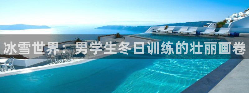 xcj127c：冰雪世界：男学生冬日训练的壮丽画卷