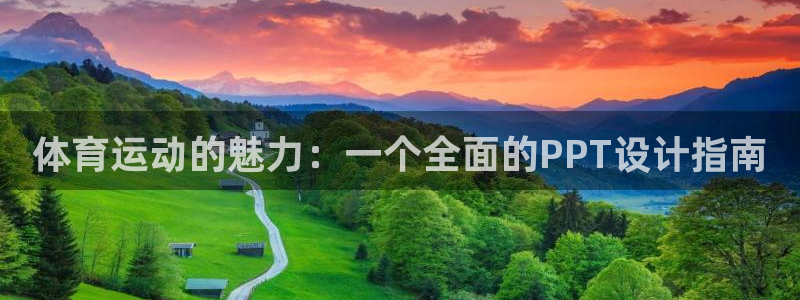 杏彩总代：体育运动的魅力：一个全面的PPT设计指南