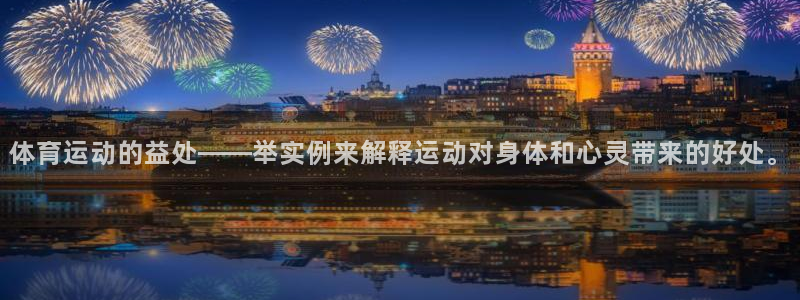 网络词xc是什么意思：体育运动的益处——举实例来解释运动对身体和心灵带来的好处。