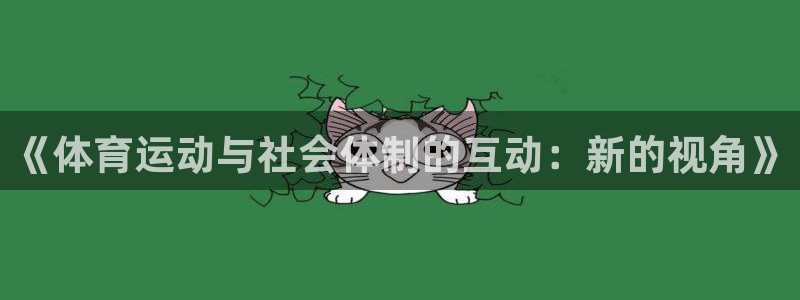 硬尾xc是什么意思：《体育运动与社会体制的互动：新的视角》