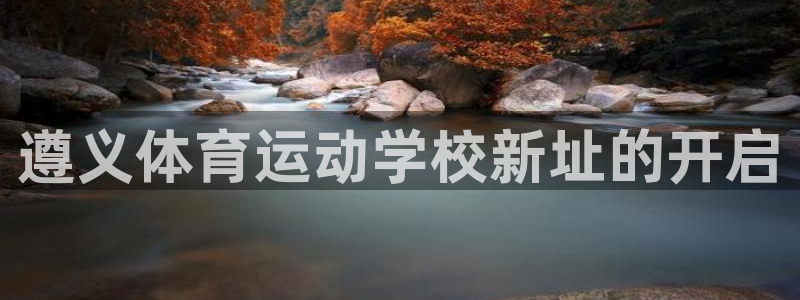 沃尔沃xc是什么意思：遵义体育运动学校新址的开启