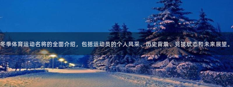 xc是什么地方：冬季体育运动名将的全面介绍，包括运动员的个人风采、历史背景、竞技
