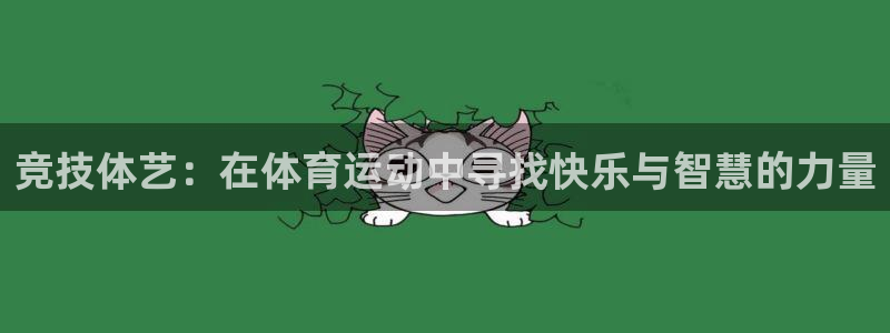 杏彩xc主管：竞技体艺：在体育运动中寻找快乐与智慧的力量