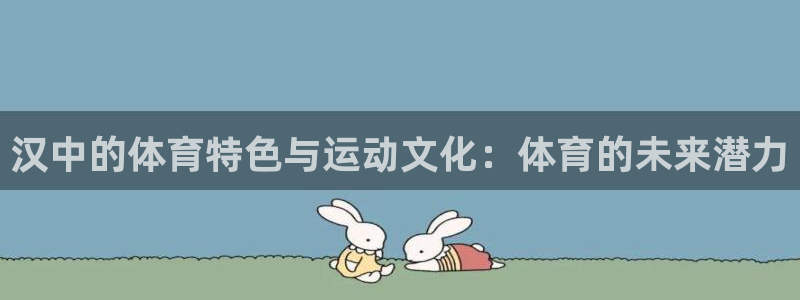 杏彩xc平台招商：汉中的体育特色与运动文化：体育的未来潜力