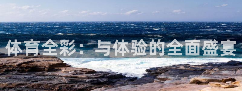xc-：体育全彩：与体验的全面盛宴