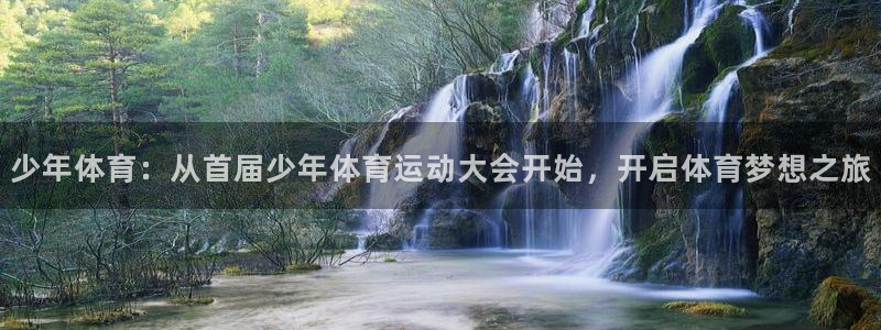 xc指的是什么：少年体育：从首届少年体育运动大会开始，开启体育梦想之旅