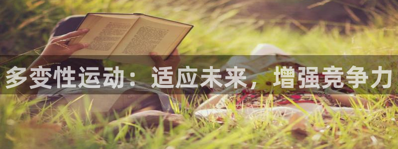 xc是女性哪里的简称：多变性运动：适应未来，增强竞争力