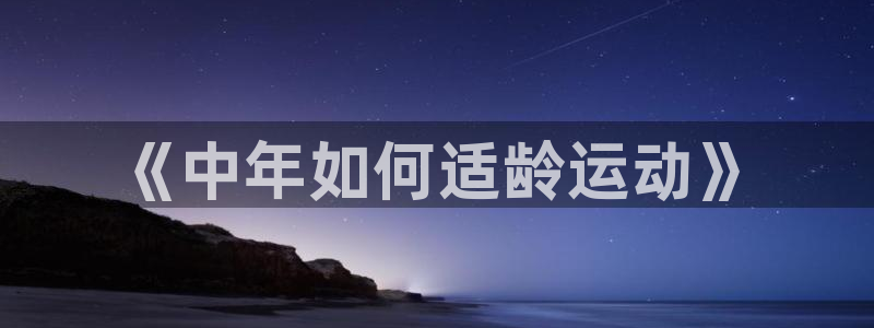 杏彩xc平台总代理：《中年如何适龄运动》