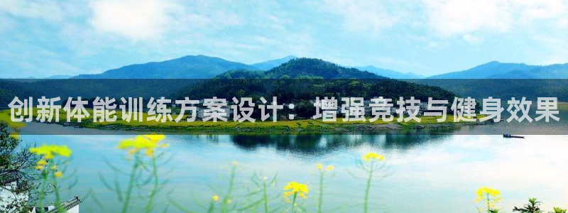 杏彩xc3官网登录：创新体能训练方案设计：增强竞技与健身效果